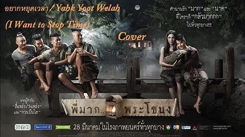อยากหยุดเวลา / Yahk Yoot Welah (I Want to Stop Time) - Palmy | Cover with Lyrics |
