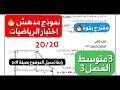 اقوى اختبار في الرياضيات للفصل 3 سنة 3 متوسط مع رابط تحميل الموضوع بصيغة  تحدي الاعلى علامة