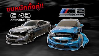 ชนหนักทั้งคู่ Benz C43 & BMW M2 หนักจนเครื่องเกือบแตก!! ( สภาพนี้ซ่อมได้ไหม? )