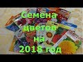 Семена цветов на 2018 год