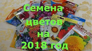 Семена цветов на 2018 год Семена цветов на 2018 год