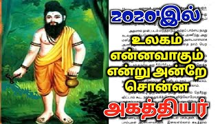 2020'இல் உலகம் என்னவாகும் என்று அன்றே சொன்ன அகத்தியர் ? என்னவாகும் தெரியுமா ?