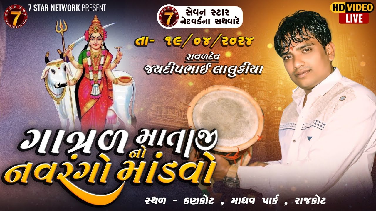 🔴LIVE ગાત્રળ માતાજી નો નવરંગો માંડવો | LIVE DJ DAKLA | LIVE RAJKOT  MANDVO | કણકોટ  માંડવો