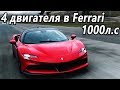 Обзор Ferrari SF90 Stradale. Самый мощный FERRARI в ИСТОРИИ!