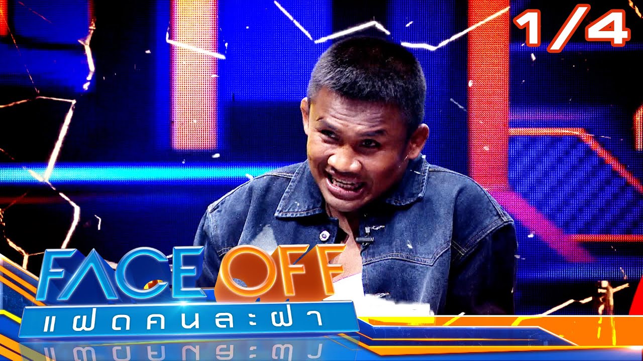 FACE OFF แฝดคนละฝา | บัวขาว บัญชาเมฆ & บุ๋ม ปนัดดา | 13 พ.ค. 68 [1/4]