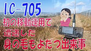 【アマチュア無線】IC705移動運用で身の毛もよだつ異常事態発生