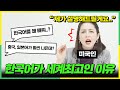 한국어를 너무 사랑한 나머지 6년째 한국에 눌러 앉은 미국인 ㅣ 외국인 인터뷰