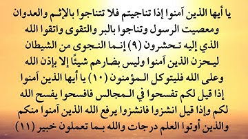 سورة المجادلة من 9 إلى 11