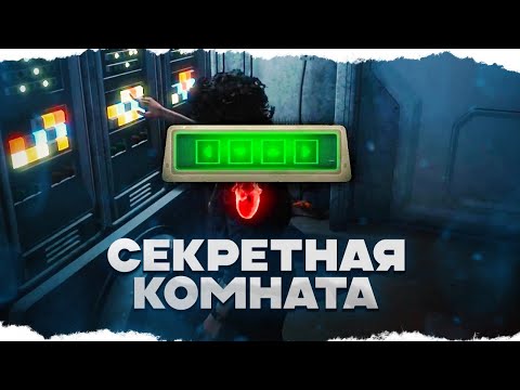 Видео: СЕКРЕТНАЯ КОМНАТА на Новой Карте ЧУЖОГО в Dead By Daylight/ДБД