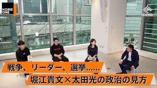 【太田光×堀江貴文】ゼレンスキー大統領をどう見る？選挙は情弱をいかに取り込むかの勝負？