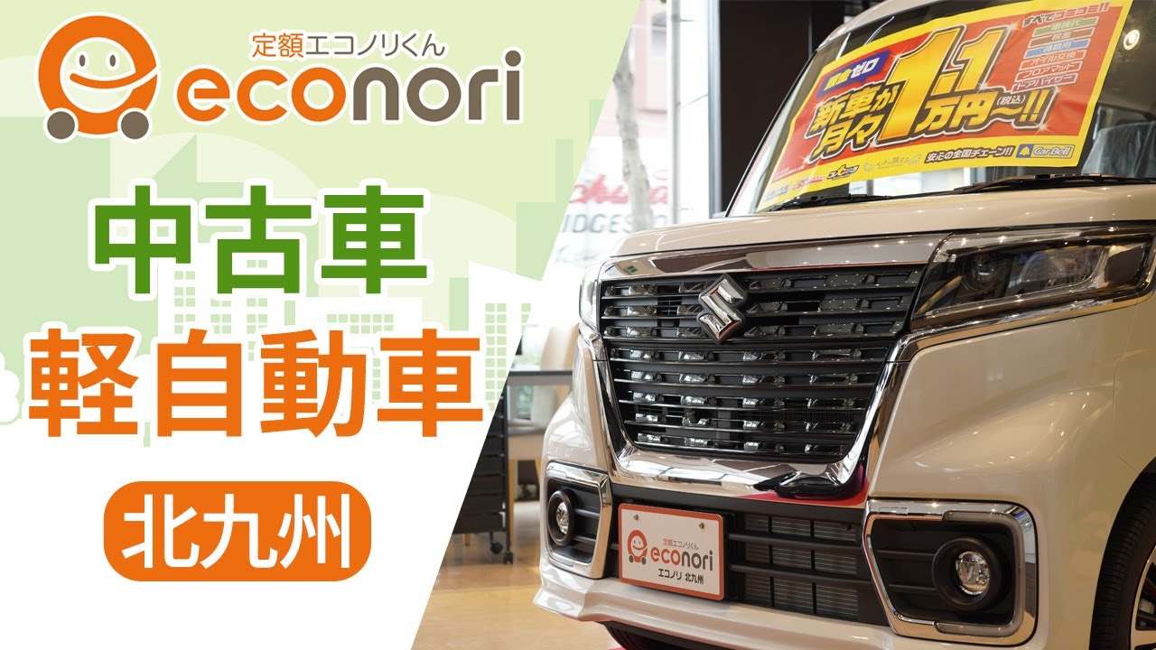 北九州で中古車の軽自動車は在庫数が豊富と評判の軽スマイル Youtube