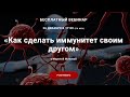 Вебинар «Как сделать иммунитет своим другом» с Мариной Живовой