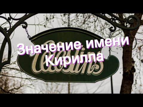 Значение имени Кирилла. Толкование, судьба, характер