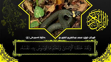 محمد عبدالكريم محمد / مماتیسر من سورة ق