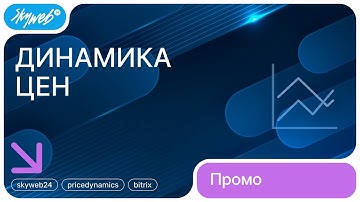 Динамика цен для 1С-Битрикс | Возможности модуля #skyweb24 #pricedynamics #bitrix