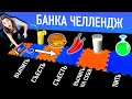 ВЫПЕЙ, ВЫЛЕЙ или ЗАБЕРИ ДЕНЬГИ  - БАНОЧКА ЧЕЛЛЕНДЖ !