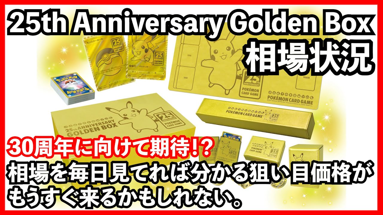 ポケカ投資】25周年ゴールデンボックスの相場状況！そろそろ準備する時
