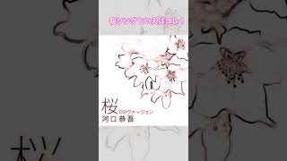 いよいよ春ですね🌸 #桜ソング #春ソング #河口恭吾