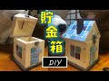 貯金箱の作り方 [DIY] 工作で作ろう