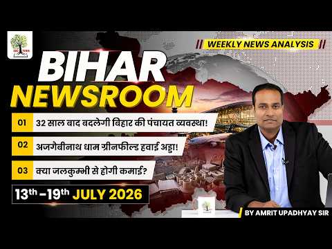 BIHAR NEWSROOM by Amrit Upadhyay Sir | Weekly Current Affairs 13th-19th July 2026 | EDUTERIA