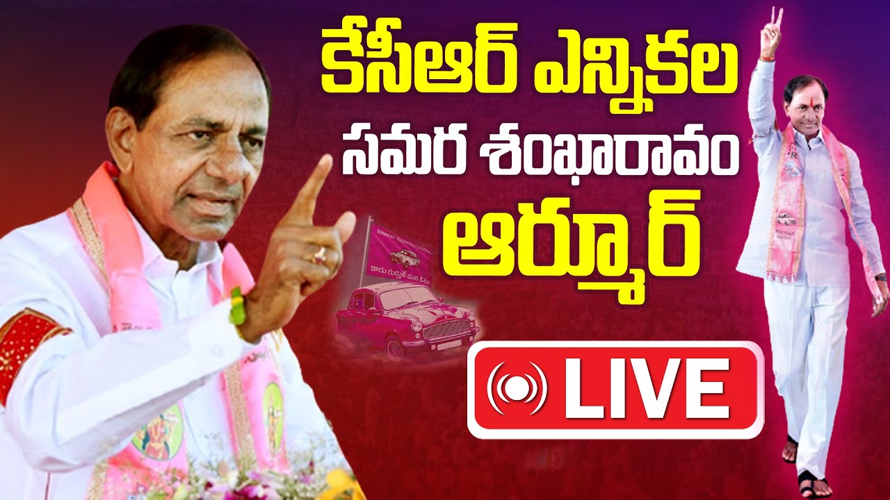 🔴LIVE : CM KCR at Armoor Meeting | KCR Armoor Public Meeting for Election Campaign | BRS LIVE