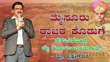 Prof Krishne Gowda Speech | Nalwadi Krishnaraja Wadiyar | Mysuru