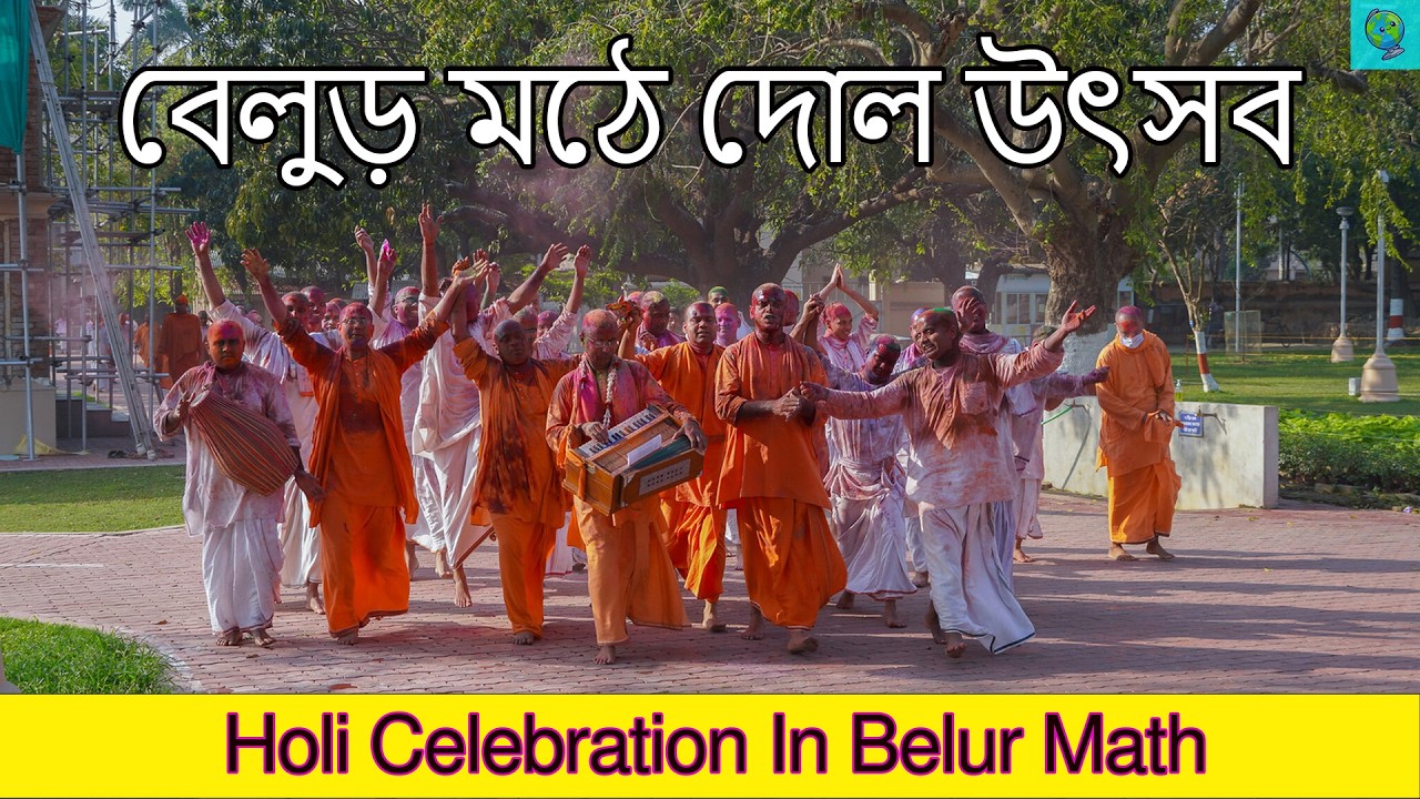 দোল পূর্ণিমায় বেলুড় মঠে | Belur Math Dol Purnima 🙏