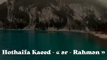 حذيفة كعيد | سورة الرحمن