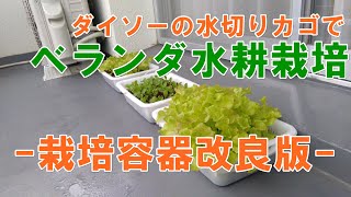 ダイソーの水切りカゴで水耕栽培 栽培容器のつくりかた ハイドロボールのこぼれ防止ネット装着しました Youtube