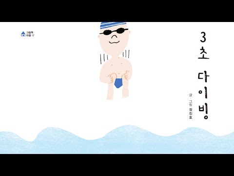 [책책책 동화읽기] 3초 다이빙 / 정진호 / 위즈덤하우스 / 승리 / 경쟁 / 낭독 / 동화 / 동화구연 / 오디오북 / ASMR / 책읽어주는여자 / 동화책 / 북튜버