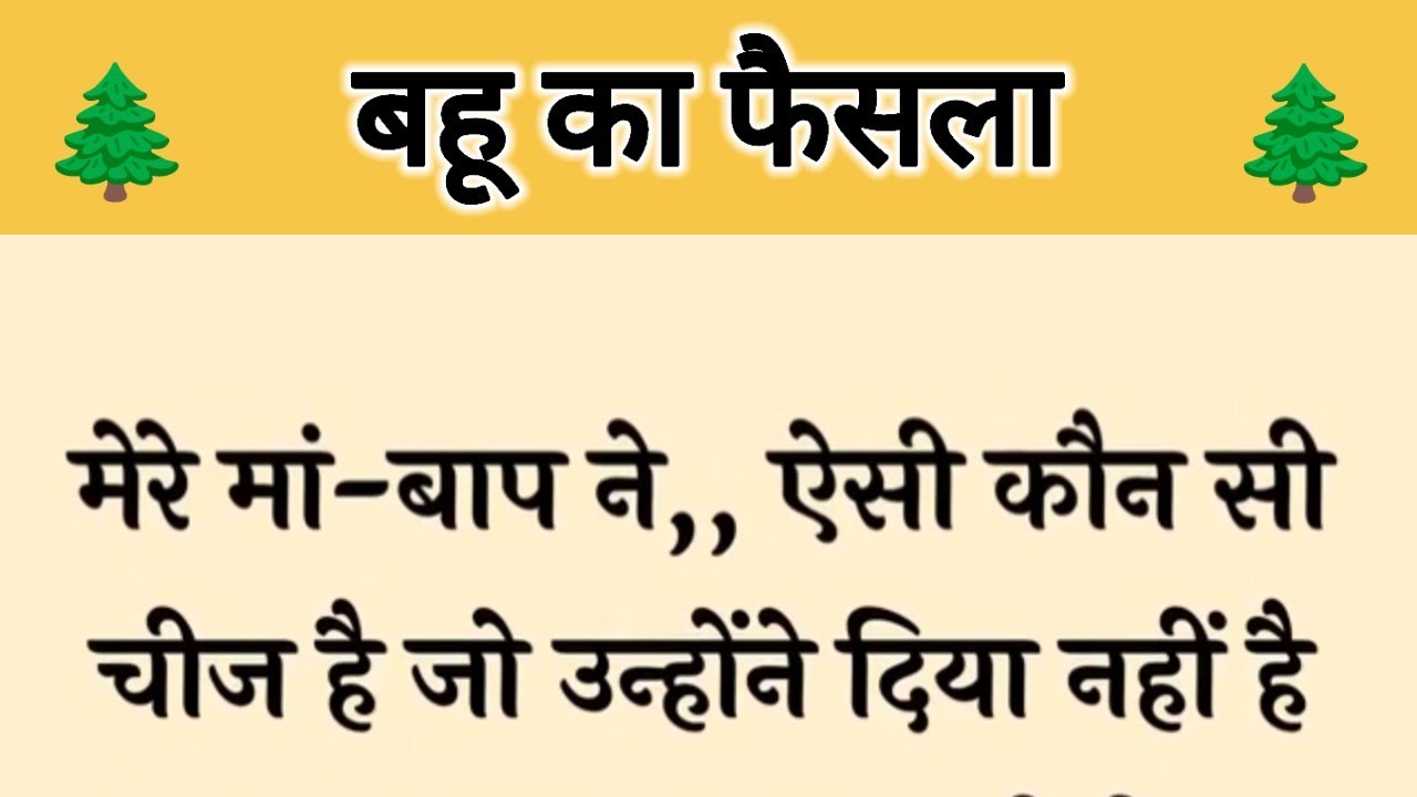 आज की कहानी ' बहू का फैसला ' ॥ एक बहू ने सास को सही रास्ते पर लाने के लिए उठाया एक उचित कदम