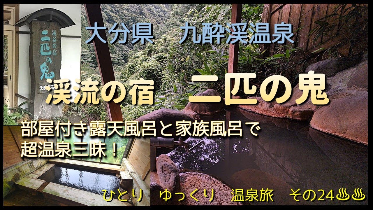 ひとり　ゆっくり　温泉旅　その24［大分県　九酔渓温泉　渓流の宿 二匹の鬼］　～大自然の中で部屋付き露天風呂と家族風呂を満喫～
