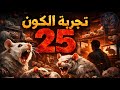 تجربة الكون 25 الجنة اللي اتحولت لسلخانة 