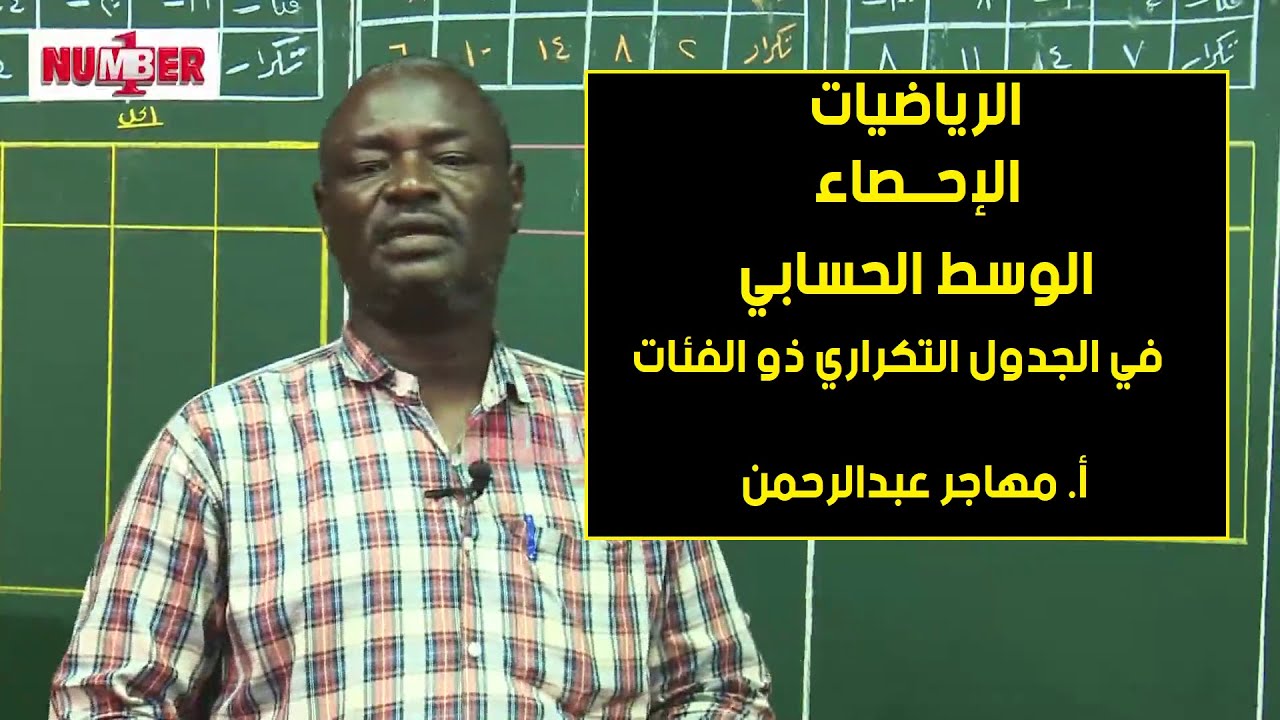 الرياضيات | الإحصاء | الوسط الحسابي | أ. مهاجر عبدالرحمن | حصص الشهادة السودانية