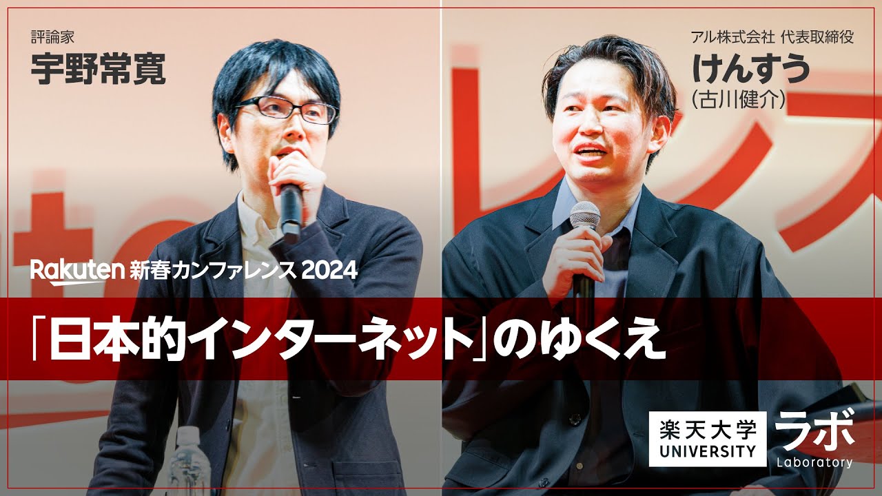 日本的インターネット」のゆくえ ｜宇野常寛×けんすう（古川健介