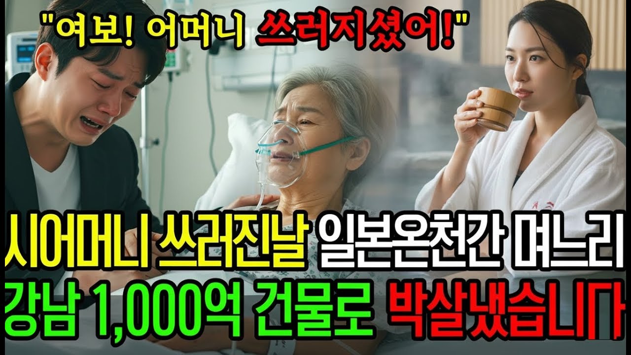 시어머니 뇌출혈로 쓰러진날, 친정식구와 일본 온천여행 떠난 며느리, 즉시 이혼하고 강남 1,000억 건물로 피눈물나게 복수했습니다ㅣ오디오북ㅣ라디오사연