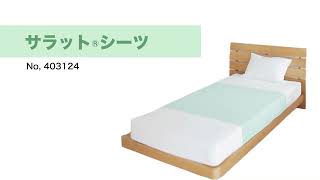 No,403124　サラットシーツ