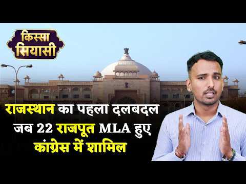 Kissa Siyasi : राजस्थान का पहला दलबदल जब 22 राजपूत MLA ने पाला बदला Rajasthan Politics | Hinglaj Dan