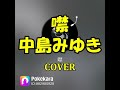 噤(中島みゆき) cover  full 世界が違って見える日  Pokekaraで歌ってみた 歌詞は字幕で Nakajima Miyuki  Silent Thrush