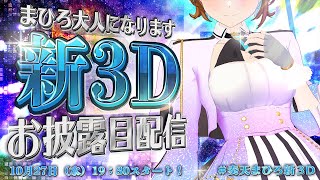 【新３D】奏天まひろ新モデルお披露目スペシャル！【＃奏天まひろ新３D/＃まりなす/VTuber/３D】