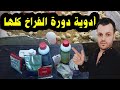 جميع أدوية دورة الفراخ في الفيديو دا جميع أدوية دورة الفراخ في الفيديو دا