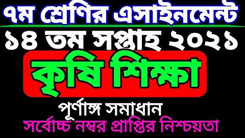 ১৪ তম সপ্তাহের ৭ম শ্রেণির কৃষি শিক্ষা এসাইনমেন্ট। Class 7 krisi assignment 14 week.