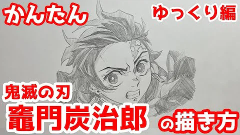 炭治郎絵書き方 炭治郎絵書き方