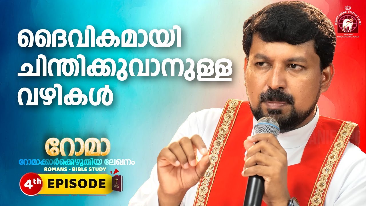 ദൈവികമായി ചിന്തിക്കുവാനുള്ള വഴികൾ! Romans EPI 04 | Fr. Daniel Poovannathil