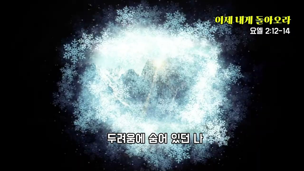 이제 내게 돌아오라@유요한 목사