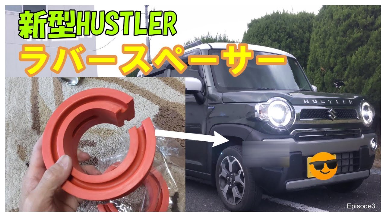 新型ハスラー　ラバースペーサー