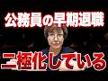 公務員を早期退職が早期退職した後に起こる２つのよくあるパターン