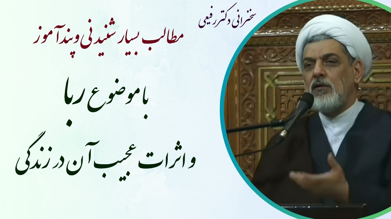 استاد رفیعی|سخنرانی بسیارشنیدنی با موضوع ربا و اثرات عجیب آن در زندگی ...