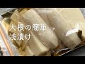 [簡単レシピ]ジップロックですぐできる　大根の簡単浅漬け＃大根の漬物