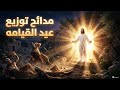 مدائح توزيع عيد القيامه المجيد   مجمعه     بصوت الاكليريكي مينا ملاخي  نجومي